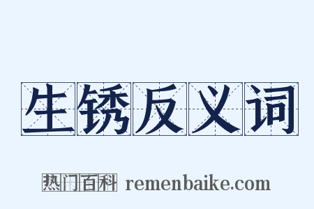 生锈反义词是什么意思的图片